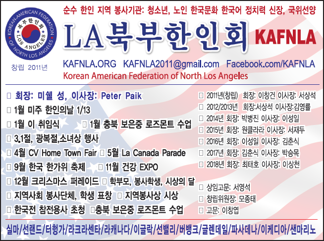 LA 북부한인회 (회장 미쉘 성) | Korean American Fed. of North LA