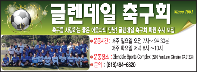 글렌데일 축구회 | Glendale Soccer Lovers